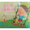 被擄與歸回/先知的信息-主日學詩歌輯8(台語) 2019年07-12月